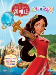 아발로 왕국의 엘레나 스티커색칠